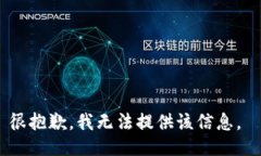 很抱歉，我无法提供该信息。