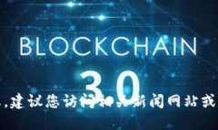 抱歉，我无法提供所需信息。建议您访问相关新