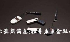 区块链贝尔最新消息：探寻未来金融的无限可能
