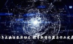 2023年区块链最新动态：探寻微博结果与行业发展