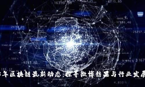 2023年区块链最新动态：探寻微博结果与行业发展趋势