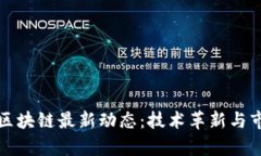 2023年小厂区块链最新动态：技术革新与市场机遇