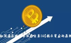 比特币如何在区块链中保存交易ID？揭示背后的原