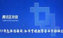 TP钱包涨幅解析：如何掌握数字货币市场动态