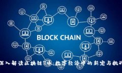 深入解读区块链T币：数字经济中的新宠与挑战