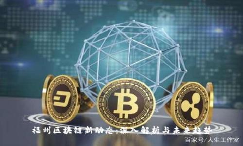 福州区块链新动态：深入解析与未来趋势