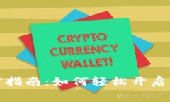 TP钱包小矿工挖矿指南：如何轻松开启你的数字资