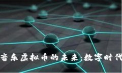 探索区块链音乐虚拟币的未来：数字时代的音乐