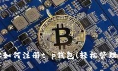 一步一步教你如何注册t p钱包！轻松管理你的数