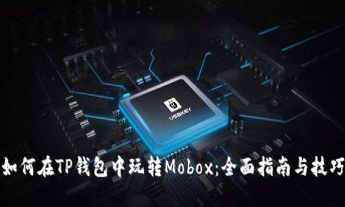 如何在TP钱包中玩转Mobox：全面指南与技巧