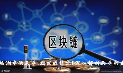 区块链热潮中的天币：增发或稳定？深入解析天币的未来走向