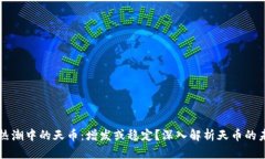 区块链热潮中的天币：增发或稳定？深入解析天