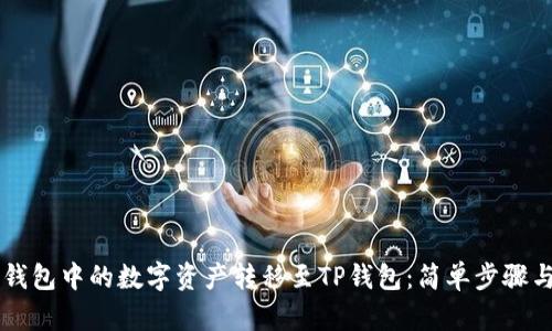 如何将BK钱包中的数字资产转移至TP钱包：简单步骤与实用建议