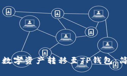 如何将BK钱包中的数字资产转移至TP钱包：简单步骤与实用建议