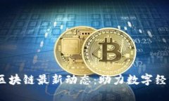 2023年HMS区块链最新动态：助力数字经济迈向新高