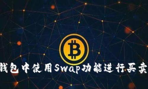 如何在TP钱包中使用Swap功能进行买卖：新手指南