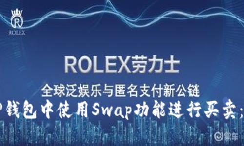 如何在TP钱包中使用Swap功能进行买卖：新手指南