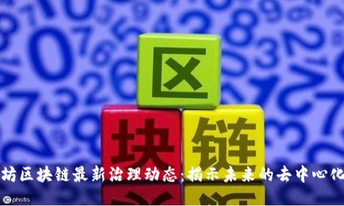 以太坊区块链最新治理动态：揭示未来的去中心化趋势