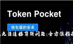 解决T P钱包无法连接薄饼问题：全方位指南与解