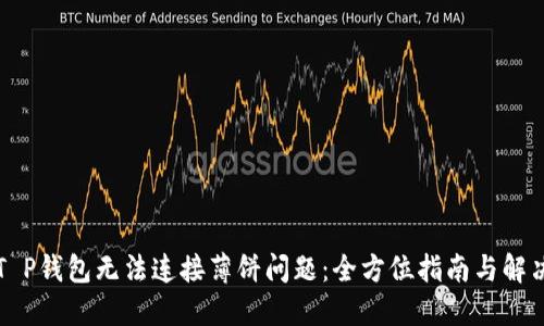 解决T P钱包无法连接薄饼问题：全方位指南与解决方案
