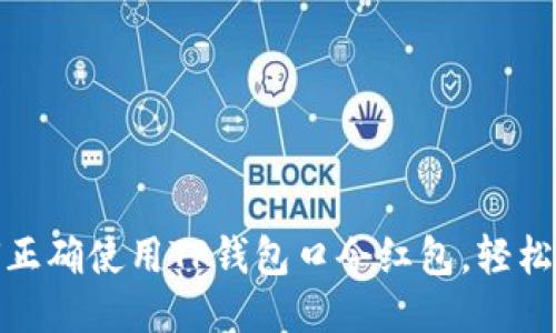 揭秘：如何正确使用TP钱包口令红包，轻松获取福利！