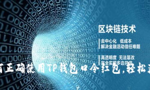 揭秘：如何正确使用TP钱包口令红包，轻松获取福利！