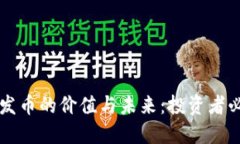 区块链发币的价值与未来：投资者必看指南