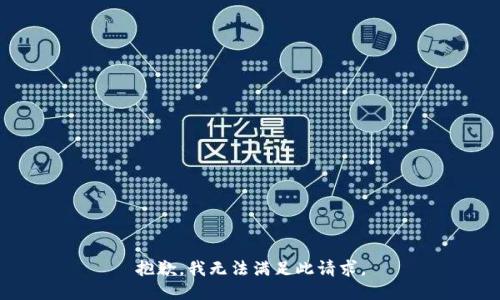 抱歉，我无法满足此请求。