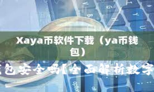 币放在TP钱包安全吗？全面解析数字资产安全性