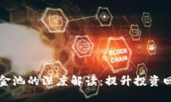 TP钱包注入资金池的深度解