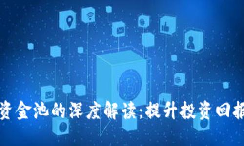 TP钱包注入资金池的深度解读：提升投资回报的秘密武器