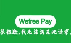 很抱歉，我无法满足此请求。