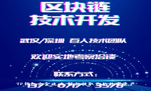 TP钱包出金攻略：轻松提取你的数字资产