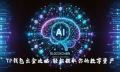 TP钱包出金攻略：轻松提取
