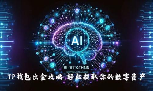 TP钱包出金攻略：轻松提取你的数字资产