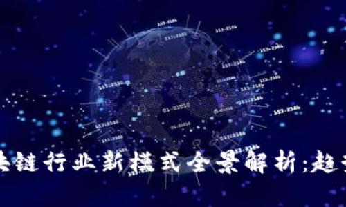 : 2023年区块链行业新模式全景解析：趋势、应用与未来