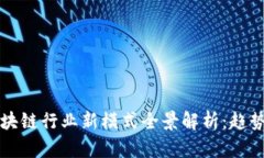 : 2023年区块链行业新模式全景解析：趋势、应用