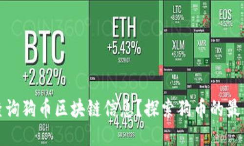 : 如何高效查询狗币区块链信息？探索狗币的最新动态与应用