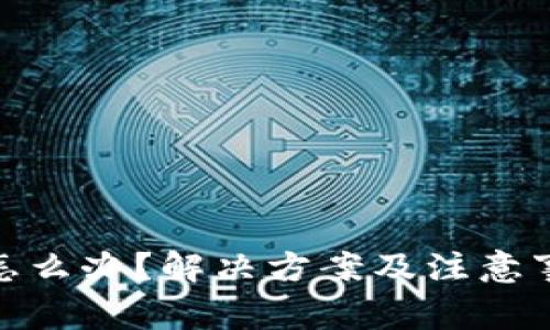 TP钱包过期怎么办？解决方案及注意事项一网打尽