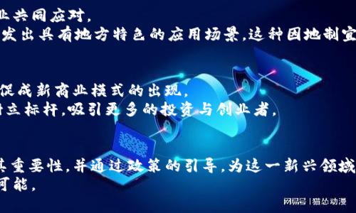 海南最新区块链政策：引领数字经济新风潮

海南, 区块链, 数字经济, 政策, 创新/guanjianci

引言：海南，数字经济的未来
近年来，海南省以其独特的地理位置和政策优势，逐渐成为了国家重点发展的区域之一。随着数字经济的快速崛起，区块链技术作为一种创新性的数字技术，逐渐渗透到生活的方方面面。无论是在金融、物流，还是在供应链管理、智能合约等领域，区块链展现出了强大的潜力。海南省的最新区块链政策，无疑为这一新兴领域提供了强有力的支持。

海南区块链政策背景：政策春风中的创新之路
为了响应国家的号召，海南省近年来不断出台一系列创新政策，以促进数字经济的发展。尤其在2023年，海南省政府进一步加大了对区块链技术的支持力度，以期将区块链建设成为其经济转型的重要抓手。值得注意的是，海南省的区块链政策并非孤立存在，而是与国家的数字经济战略紧密相连。国家对区块链技术的重视，为海南的政策制定提供了指导方向和实施依据。

政策要点：全面支持区块链产业发展
海南最新出台的区块链政策包括多个关键要素，将为区块链企业的发展创造良好的环境。这些要素主要涵盖了资金支持、税收优惠、人才引进、创新实践等方面。
首先，海南省政府计划设立专项资金，支持区块链相关项目的研发与推广。企业在申请资金支持时，可以通过一定的条件审核，享受到资金上的帮助，以降低开发成本。
其次，关于税收优惠方面，海南省将继续纳税环境，对于符合条件的区块链企业，提供一定期限的税收减免。这无疑是吸引更多企业落户海南的重要举措。
人才引进是海南区块链政策中的另一重点。在这方面，海南省计划实施更加灵活的人才政策，并与国内外高校合作，共同培养区块链技术人才。在这一过程中，吸引海内外顶尖人才来到海南，将极大地提升海南的区块链产业水平。
同时，海南省还将进一步推动区块链技术在实际场景中的应用，鼓励企业开展区块链技术的创新实践。这将为区块链技术的发展提供更为广阔的试验平台，也为实践中的问题提供解决方案。

实现路径：跨界合作，协同创新
为了切实落实区块链政策，海南省鼓励各类企业和机构建立合作关系，共享资源与经验。在这一过程中，跨界合作显得格外重要。许多成功的区块链应用案例显示，单靠某一个行业或企业的力量难以引领整个行业的发展。只有通过不同领域的企业合作，才能实现资源的配置，从而充分发挥区块链的优势。
例如，海南可以通过与金融机构的合作，推动区块链在金融服务中的应用，从而提升金融服务的效率与安全性。同时，物流企业也可以利用区块链技术，提高供应链的透明度，确保交易信息的真实性。这种跨行业、跨领域的合作模式，必将为海南的区块链发展注入新的活力。

挑战与机遇：市场竞争加剧的环境中
随着区块链技术的广泛应用，各地都在争相布局这一领域，海南面临着巨大的机遇与挑战。初期投资、市场定位、技术研发等多方面的压力，都需要海南省政府与企业共同应对。
在市场竞争中，海南必须找到自身的差异化优势。比如，海南凭借完整的生态系统，结合旅游、农业等优势产业，或许能将区块链技术与当地的产业发展紧密结合，开发出具有地方特色的应用场景。这种因地制宜的创新模式，将为海南赢得更多的发展机遇。

未来展望：数字经济的新名片
展望未来，海南省通过不断推动区块链技术的发展，有望将其打造成数字经济的新名片。区块链的透明性和去中心化特性将为海南的经济发展带来新的机遇，也将促成新商业模式的出现。
在这一过程中，海南的区块链政策将为后续的发展打下坚实的基础，助力海南实现更高质量的发展。同时，通过区块链技术的推广和应用，海南也能在全国范围内树立标杆，吸引更多的投资与创业者。

总结：拥抱未来，创造无限可能
海南最新的区块链政策是对数字经济发展的积极响应，标志着海南在科技创新方面迈出了坚实的一步。面对快速发展的区块链技术，海南的决策者们充分意识到其重要性，并通过政策的引导，为这一新兴领域的成长创造了良好的生态。
面向未来，海南不仅需要关注自身政策的落实，也要积极探索与调研，政策以适应变化迅速的市场环境。在这一波数字经济的浪潮中，抓住机遇，将为海南带来无限可能。