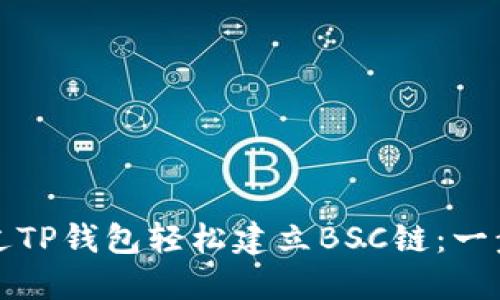 如何通过TP钱包轻松建立BSC链：一步步指南