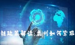 最新区块链政策解读：泉州如何紧跟时代步伐
