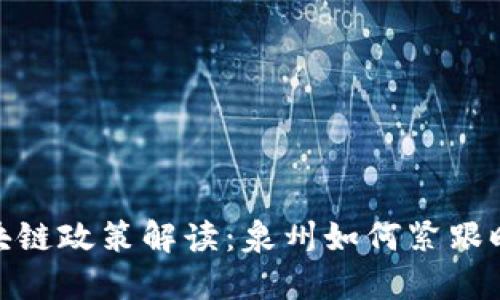 最新区块链政策解读：泉州如何紧跟时代步伐