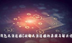TP钱包无法连接？破解无法连接的原因与解决方法
