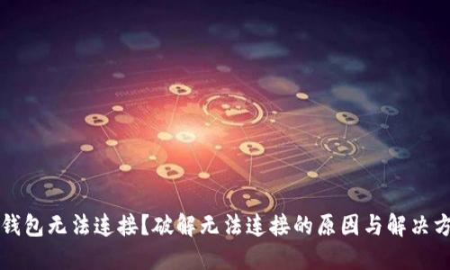 TP钱包无法连接？破解无法连接的原因与解决方法