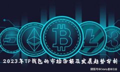 2023年TP钱包的市场份额及发展趋势分析