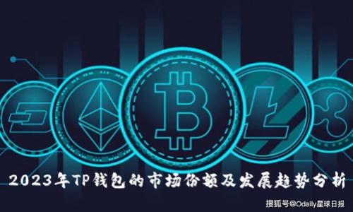2023年TP钱包的市场份额及发展趋势分析
