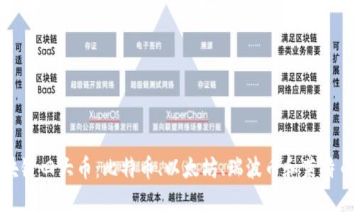全面解析区块链四大币：比特币、以太坊、瑞波币和莱特币的未来趋势