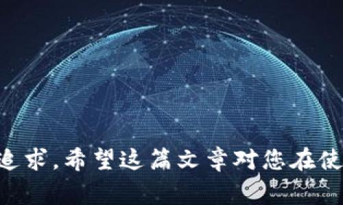 t p钱包卸载后可以重新安装吗？深度解析与常见问题解答

t p钱包, 钱包卸载, 钱包重新安装, 数字货币, 用户体验/guanjianci

引言
在数字货币快速发展的时代，越来越多的用户开始接触和使用各种数字钱包。其中，t p钱包，以其便捷的使用体验和广泛的功能，吸引了大量的用户。然而，用户在使用过程中，可能会遇到一些问题，比如钱包的卸载、重新安装等情况。特别是对于新手用户来说，了解这些操作的规范和影响，显得尤为重要。那么，t p钱包卸载后是否能够重新安装呢？在接下来的内容中，我们将为您详细解答这一问题，并探讨相关的注意事项以及操作步骤。

t p钱包的基本介绍
t p钱包是一款专为数字货币交易和管理而设计的移动应用。它支持多种主流数字货币的存储和转账，并提供了一系列安全保障措施，如多重签名技术和冷存储选项。这些安全特性，使得用户在进行数字资产交易时，能够更加放心。此外，t p钱包的界面设计，用户可以轻松地完成数字货币的收发和兑换操作。而对于那些想要进阶、深入了解数字货币的人来说，这款钱包也提供了丰富的数据分析和实时行情功能。

为何会卸载t p钱包？
有很多原因可能导致用户在某个时刻选择卸载t p钱包。这些原因包括但不限于：设备存储空间不足、应用卡顿、用户已不再需要该应用、或者是用户想要尝试其他钱包。首先，设备的存储空间是一个重要的考量因素。随着手机内存的增长，很多应用程序占据了大量的空间，尤其是那些涉及大量数据的应用。因此，有些用户会选择卸载一些应用来释放空间；其次，应用的使用性能也可能影响用户体验。如果应用出现频繁的崩溃或加载缓慢，用户自然会考虑卸载并寻找其他更符合自己需求的选项。

t p钱包卸载后的数据影响
卸载应用后，很多用户最担心的一个问题就是数据的丢失。一般来说，如果用户在卸载t p钱包之前已经安全备份了自己的私钥或助记词，数据的安全性是可以保证的。这也意味着，即使您卸载了钱包，只要您有备份信息，就可以在重新安装后恢复账户数据。然而，如果未进行备份，则很可能导致资金无法找回，因此备份的重要性不容小觑。同时，在卸载过程中，也要特别注意是否有活动的交易待处理，以免造成不可逆的损失。

重新安装t p钱包的步骤
如果您决定重新安装t p钱包，那么以下是简单明了的步骤指导，供您参考：
ol
li访问应用商店：在您的手机上，打开应用商店，如Apple App Store或Google Play Store。/li
li搜索t p钱包：在搜索栏中输入“t p钱包”，点击搜索图标。/li
li选择正确的应用：确保选择官方发布的t p钱包应用，以避免下载到假冒的或者不安全的版本。/li
li下载并安装：点击下载按钮，等待应用下载完成并自动安装。/li
li登录或恢复账户：安装完成后，打开应用，您可以输入账户信息登录，或者通过输入备份的私钥或助记词来恢复账户。/li
/ol

使用t p钱包的安全建议
在重新安装t p钱包后，用户应该始终保持一定的安全意识，以确保自己数字资产的安全。以下是一些实用的建议：
ul
li定期备份：无论是使用钱包的初期，还是在过程中，用户应定期备份自己的私钥和助记词。这意味着，即便发生意外情况，也不会面临资产丢失的风险。/li
li启用双重认证：对于t p钱包这种涉及资金的应用，建议用户启用双重认证（2FA），增加额外的安全防护层。/li
li保持软件更新：时刻保持t p钱包的应用更新，及时获得最新的安全补丁和功能更新。/li
li警惕钓鱼攻击：在进入t p钱包或任何数字货币相关的网站时，确保输入的网址是正确的，以防止可能的钓鱼攻击。/li
li设置复杂密码：使用包含字母、数字和特殊符号的复杂密码，以提高账户安全性。/li
/ul

总结
综上所述，t p钱包在卸载后是可以重新安装的。只需通过应用商店进行简单的下载和安装操作即可。然而，为了确保资产的安全，用户在卸载前务必要进行必要的数据备份。重视安全性和用户体验，是我们在数字货币领域永恒不变的追求。希望这篇文章对您在使用t p钱包过程中有所帮助，让您能够更加安心地管理您的数字资产。
