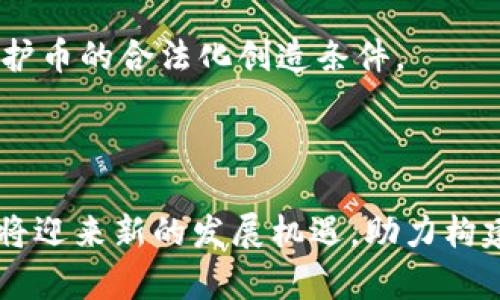   区块链隐私保护币：数字时代的金融隐私新风潮 / 

 guanjianci 区块链, 隐私保护, 加密货币, 数字货币, 去中心化 /guanjianci 

引言：数字时代的隐私困境

在信息技术迅速发展的今天，数字货币以其去中心化和透明度的特性引发了全球范围的关注。然而，随之而来的是用户隐私问题的突显。我们生活在一个数据宿命论的时代，个人信息无处不在，如何保护我们的隐私，成为了一个亟待解决的挑战。在这个背景下，区块链隐私保护币应运而生，为追求隐私的用户提供了新的选择。

什么是区块链隐私保护币？

区块链隐私保护币是一类旨在保护用户交易匿名性和资金隐私的加密货币。与传统加密货币（如比特币或以太坊）不同，后者的交易记录是公开透明的，任何人都可以追踪每一笔交易，而隐私保护币则利用多种技术手段，确保用户身份和交易细节不会被泄露。它们在很大程度上满足了在数字时代日益增长的对隐私的需求。

隐私保护币的技术核心

隐私保护币的核心技术主要包括以下几种：

ul
    listrong环签名（Ring Signatures）：/strong这是最早被应用于隐私保护币的技术之一。它允许多个人一起签署一笔交易，使得交易发送者的身份无法被确定。这种技术保证了交易的有效性，同时又保护了交易的匿名性。/li
    
    listrong隐私地址（Stealth Addresses）：/strong隐私地址是一种动态生成的地址，每次交易都会生成一个新的地址，以此来隐藏接收者的真实身份。即使交易被记录，外部观察者也无法追踪到资金的最终归属。/li
    
    listrong零知识证明（Zero-Knowledge Proofs）：/strong这种技术允许一方向另一方证明某个信息是正确的，而无需向对方提供该信息的具体内容。在隐私保护币中，这意味着用户可以证明他们拥有足够的资金进行交易，而无需透露他们的具体余额。/li
/ul

这些技术不仅提高了交易的安全性，还使得用户的隐私得到了有效的保护。

主流隐私保护币的介绍

现在市面上有多种隐私保护币，以下是一些较为知名的代表：

ul
    listrong门罗币（Monero）：/strong作为最早的隐私保护币之一，门罗币采用了环签名和隐私地址技术，确保用户身份和交易的隐私。门罗币的开发团队一直致力于增加其隐私保护的强度，使其在隐私币领域具有高度的声誉。/li
    
    listrong大零币（Zcash）：/strong大零币使用了零知识证明技术，允许用户选择是否公开他们的交易数据。这个选择性的透明性使得用户能够在需要时隐私和透明之间进行平衡。/li
    
    listrongDash： /strong虽然最初并非专注于隐私，但Dash引入了“私人发送”功能，通过混合交易来提高用户的匿名性。这一特性使得Dash在一些用户中也赢得了隐私保护的认可。/li
    
    listrongPIVX： /strongPIVX是一种基于大零币的衍生币，旨在通过对隐私和去中心化的极致追求来吸引用户。它也采用了零知识证明技术，确保交易的匿名性。/li
/ul

隐私保护币的市场现状

近年来，随着对隐私的关注不断上升，隐私保护币的市场也逐渐壮大。越来越多的用户开始重视数字货币的隐私问题，许多投资者和机构开始将隐私保护币纳入其投资组合中。根据统计数据，隐私保护币的交易量在整体加密货币市场中所占的比例逐渐上升，显示出这一领域的强劲需求。

同时，隐私保护币也引起了监管机构的关注。这些币种的匿名性在某种程度上被视为与洗钱、欺诈等不法活动存在关联性，导致部分地区对隐私保护币的政策趋于收紧。然而，许多隐私币的倡导者辩称，技术本身并无善恶之分，关键在于用户的使用动机。为了维护用户的合法权益，隐私保护币的开发者们正努力与各国监管机构对话，以建立合理的行业标准，促进合规的同时也不牺牲隐私。

为何选择隐私保护币？

选择隐私保护币的原因多种多样，以下几点是用户普遍关注的：

ul
    listrong保护个人隐私：/strong隐私保护币确保用户的身份和交易细节不会被跟踪，减少潜在的数据滥用风险。/li
    
    listrong安全性：/strong隐私保护币通常具备更强的交易加密功能，可以有效防止黑客攻击和数据泄露。/li
    
    listrong去中心化：/strong隐私保护币无需依赖于中心化的金融机构，用户可以更自主地管理自己的资产。/li
    
    listrong数字资产的多样性：/strong隐私保护币为投资者提供了更丰富的数字资产选择，分散投资风险。/li
/ul

潜在的挑战与趋势

尽管隐私保护币具备诸多优势，但也面临一些挑战。首先，市场上对隐私保护币的认知仍较为有限，许多潜在用户对其运作原理存在误解。此外，由于监管的不确定性，这类币种的生存空间和发展前景可能会受到影响。其次，部分隐私保护币的流动性相对不足，导致交易难度加大。

然而，随着区块链技术的不断演进，隐私保护币的前景依然值得期待。未来，可能会有更多创新的隐私保护技术出现，进一步提升用户的隐私安全。同时，随着社会对隐私权利的认可度提高，监管机构也可能将渐渐采取更为包容的立场，为隐私保护币的合法化创造条件。

结语：数字隐私的未来

在区块链技术日新月异的今天，隐私保护币为我们提供了一种全新的金融隐私解决方案。尽管面临一些挑战，但其在保护用户隐私、提高交易安全性方面的潜力是不可忽视的。随着越来越多的人意识到个人数据的重要性及风险，隐私保护币必将迎来新的发展机遇，助力构建更加安全和私密的数字经济环境。与此同时，用户自身的责任不可忽视，只有在保证合法使用的前提下，才能真正享受隐私保护币所带来的便捷与安全。在这个全新的数字时代，隐私保护币将继续演进，为每一个追求隐私的人提供坚实的后盾。